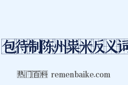 包待制陈州粜米反义词是什么意思的图片